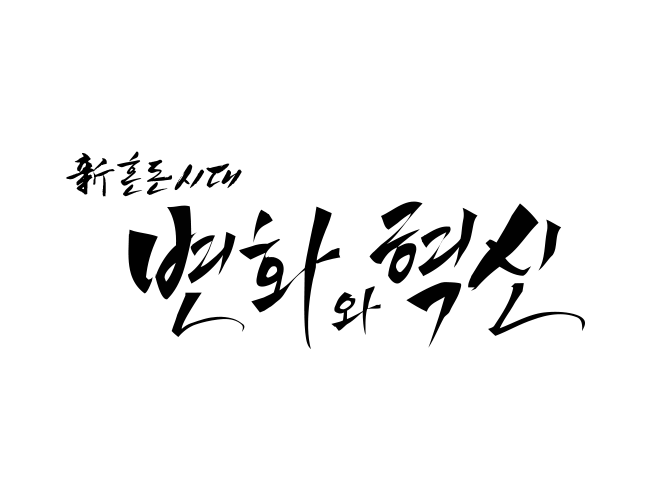 뉴스웨이 신년 켈리그라피 변화와혁신 디자인