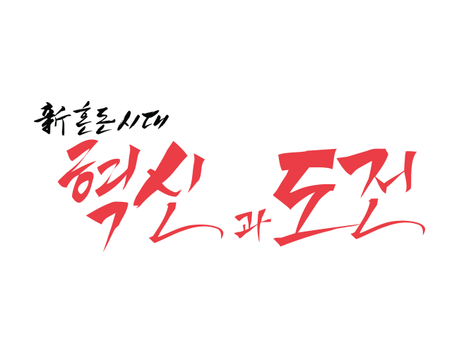 뉴스웨이 신년 켈리그라피 혁신과도전 디자인