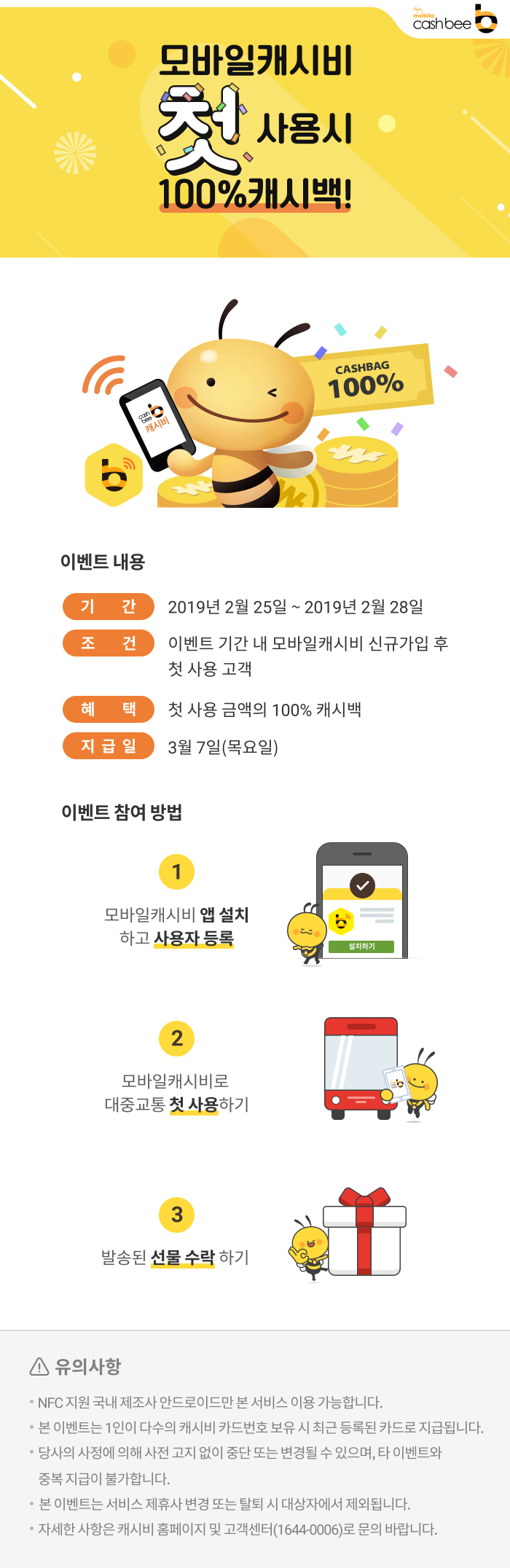 모바일캐시비 첫 사용시 100%캐시백 이벤트 디자인