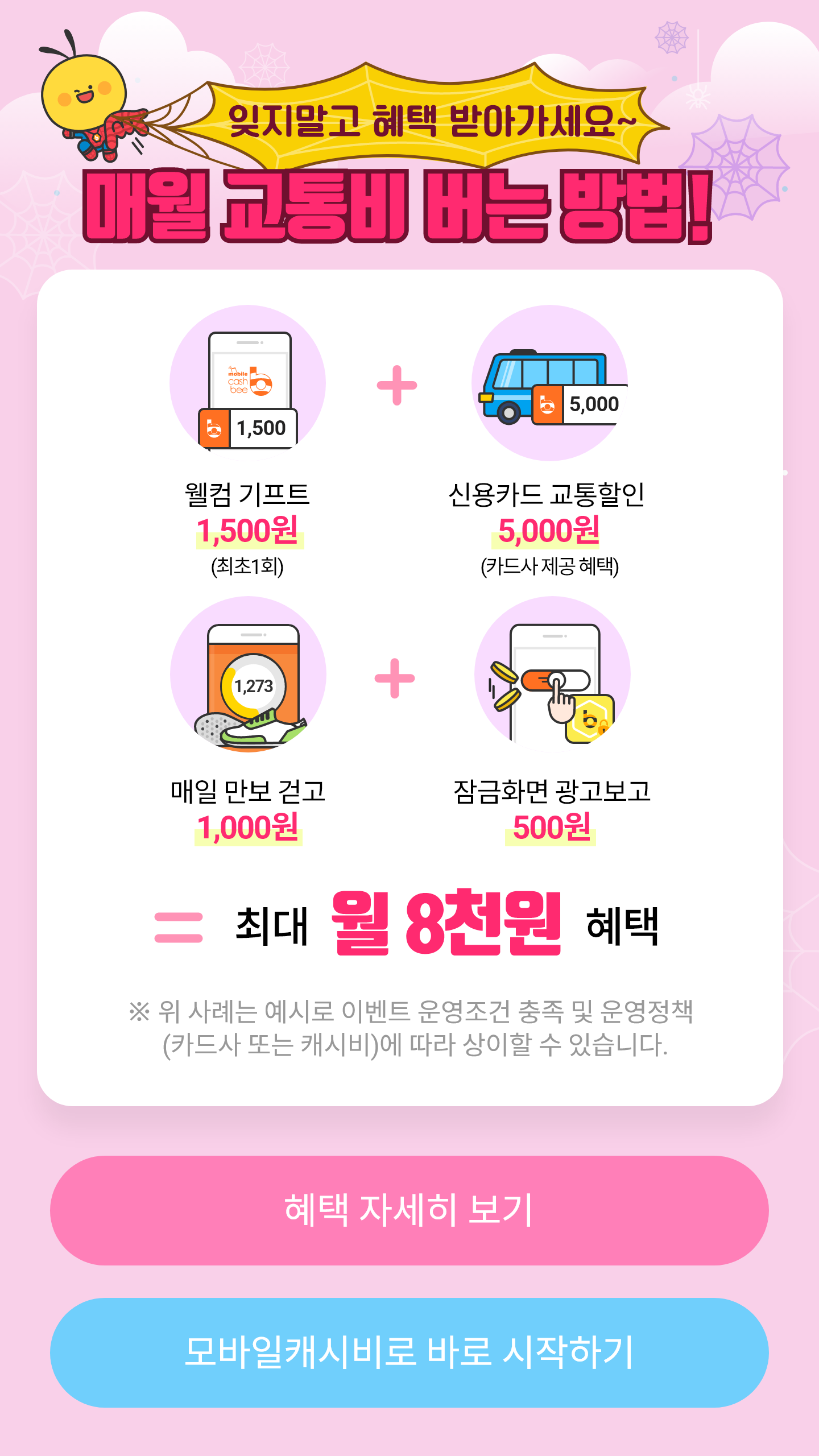 모바일캐시비 매월 교통비 버는 방법 이벤트 디자인