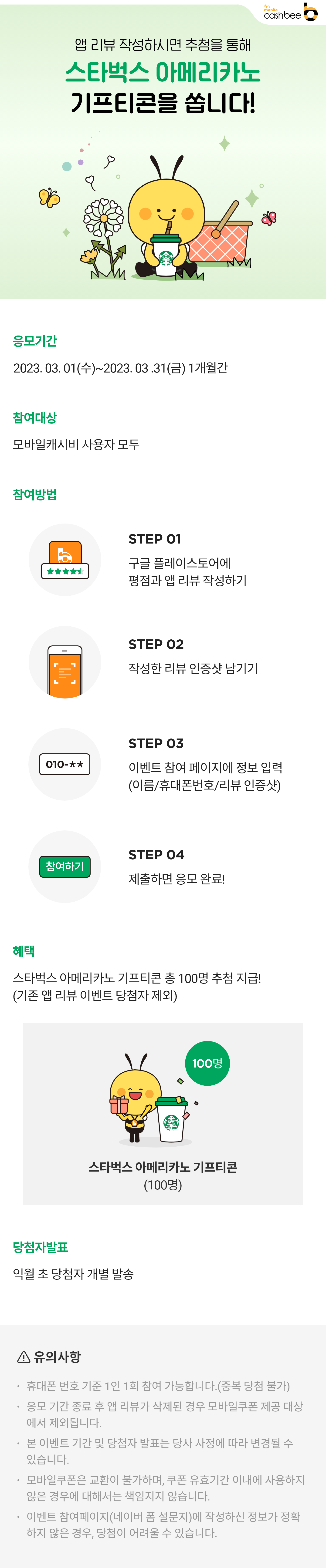모바일캐시비 앱 리뷰 작성 이벤트