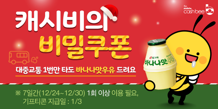 모바일 캐시비 비밀쿠폰 2차 디자인