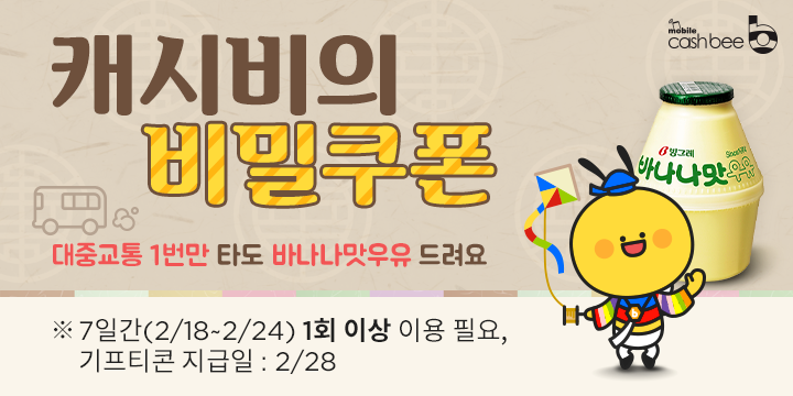 모바일 캐시비 비밀쿠폰 3차 디자인