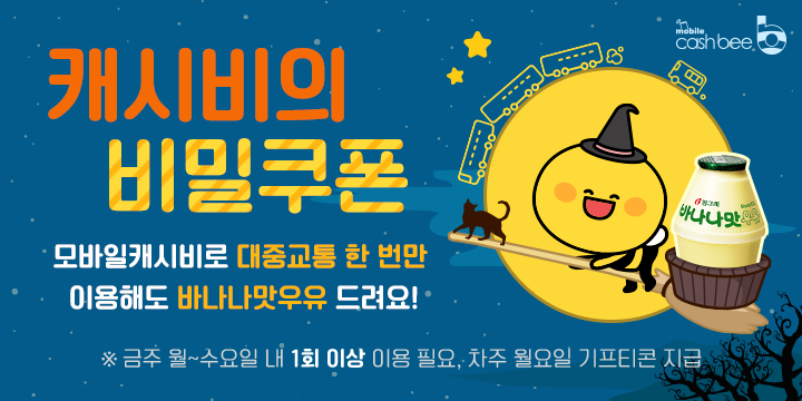 모바일 캐시비 비밀쿠폰 4차 디자인