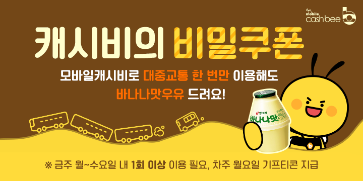 모바일 캐시비 비밀쿠폰 5차 디자인