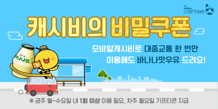 모바일 캐시비 비밀쿠폰 6차 디자인
