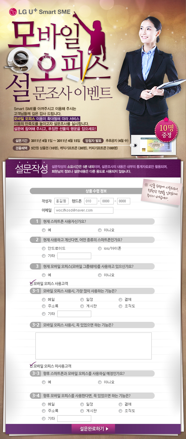 엘지유플러스 스마트SME 모바일오피스 설문조사 이벤트 디자인