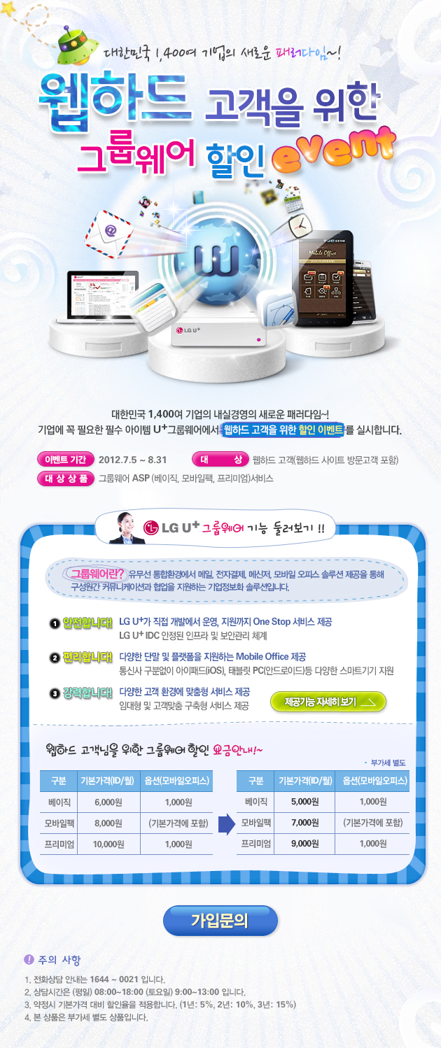 엘지유플러스 스마트SME 웹하드 고객을 위한 그룹웨어 이벤트 디자인