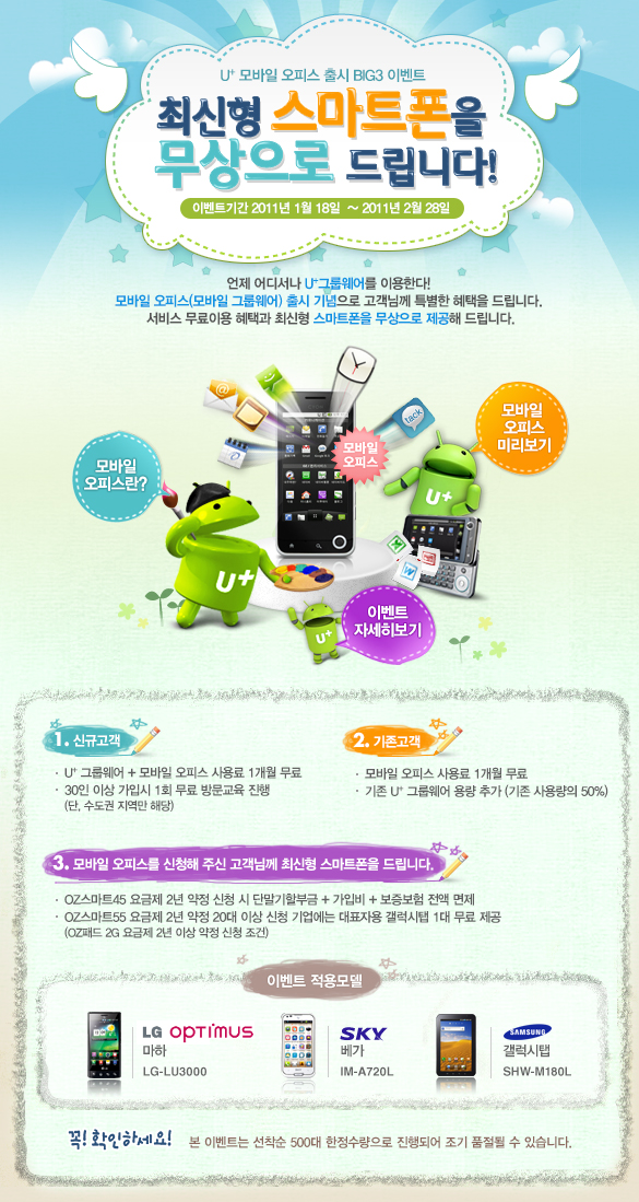 엘지유플러스 스마트SME 모바일오피스 출시 이벤트 디자인