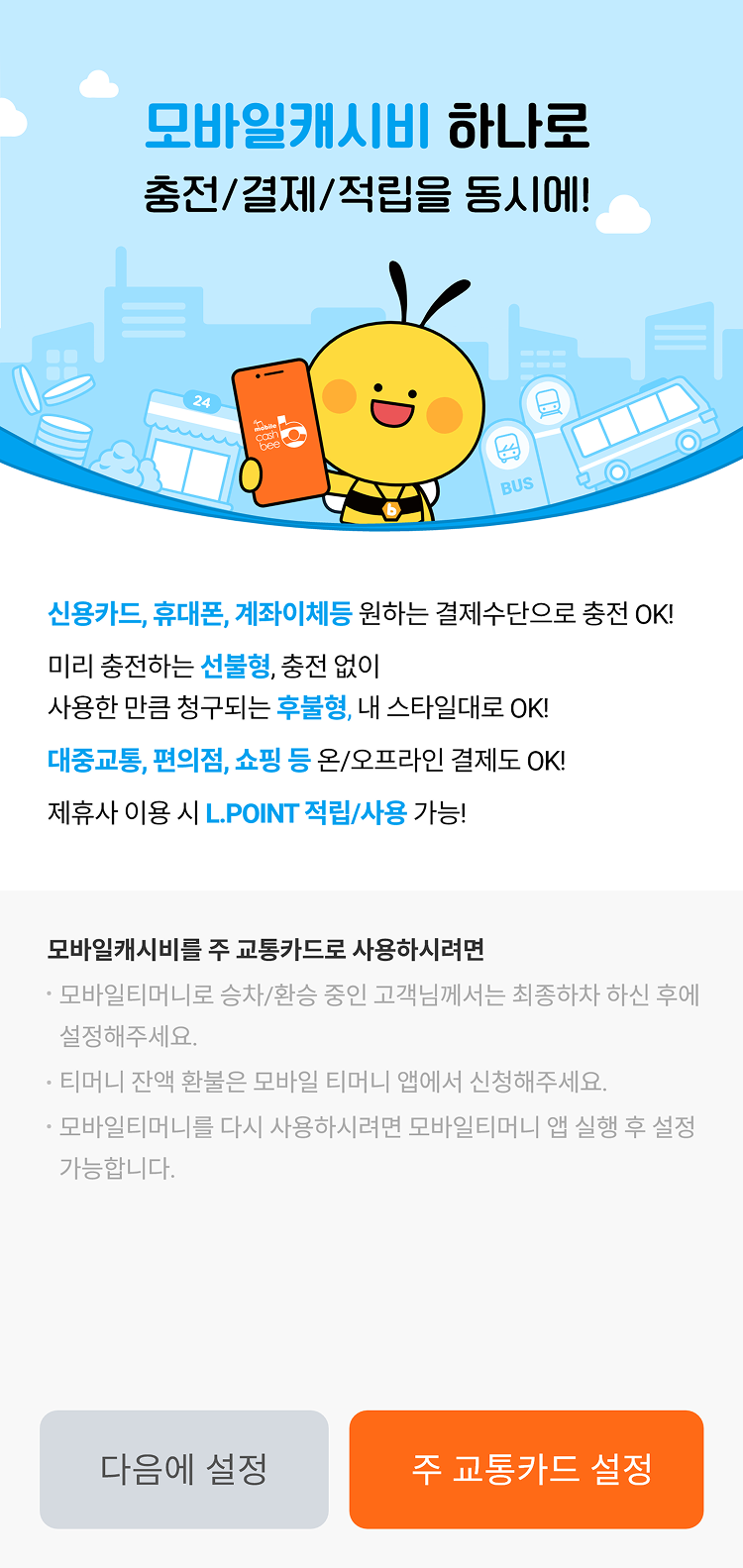 모바일캐시비 주교통카드 설정 페이지 디자인