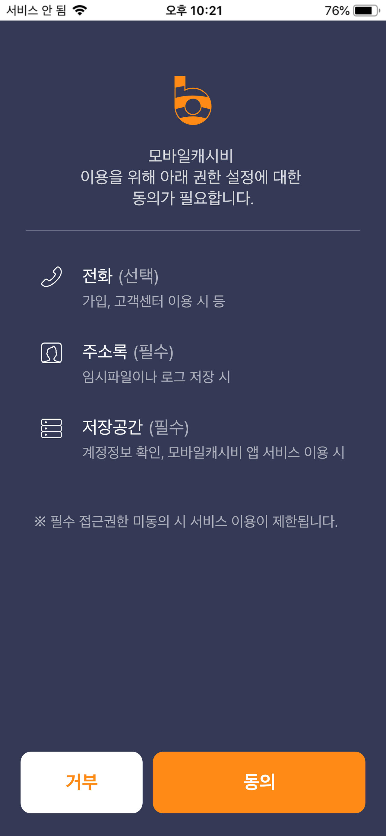 모바일캐시비 IOS 권한동의 페이지 디자인