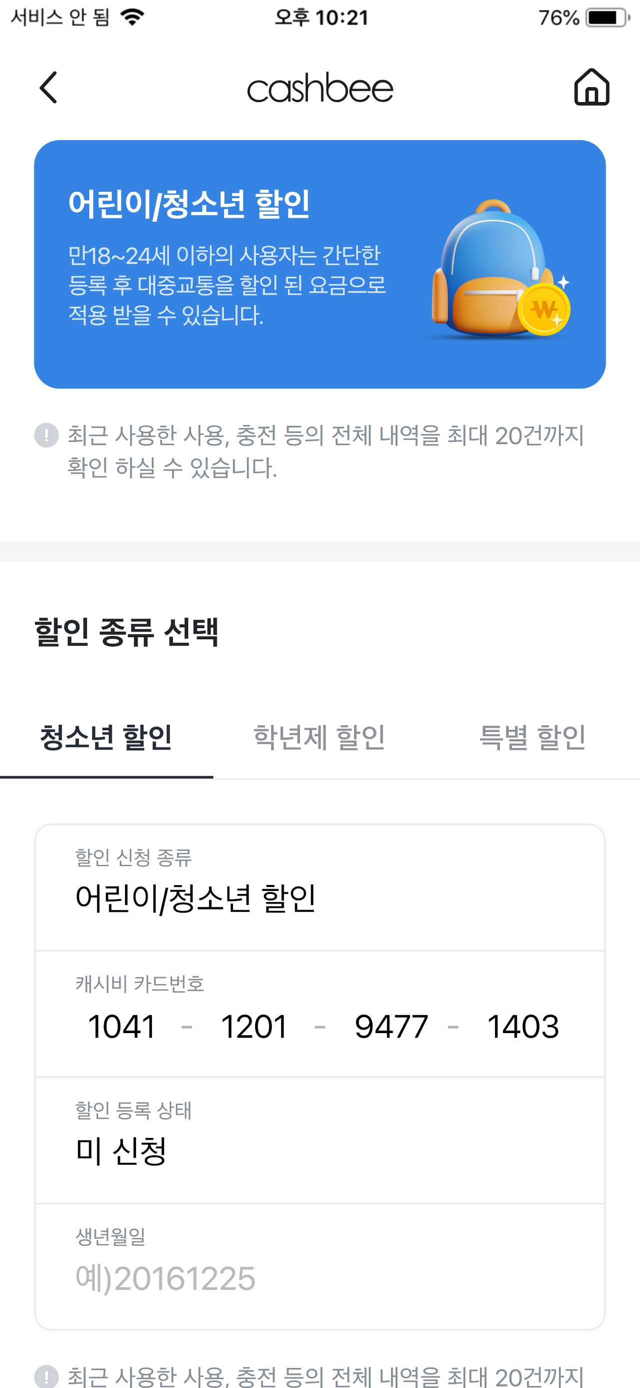 모바일캐시비 IOS 어린이 청소년 할인 페이지 디자인