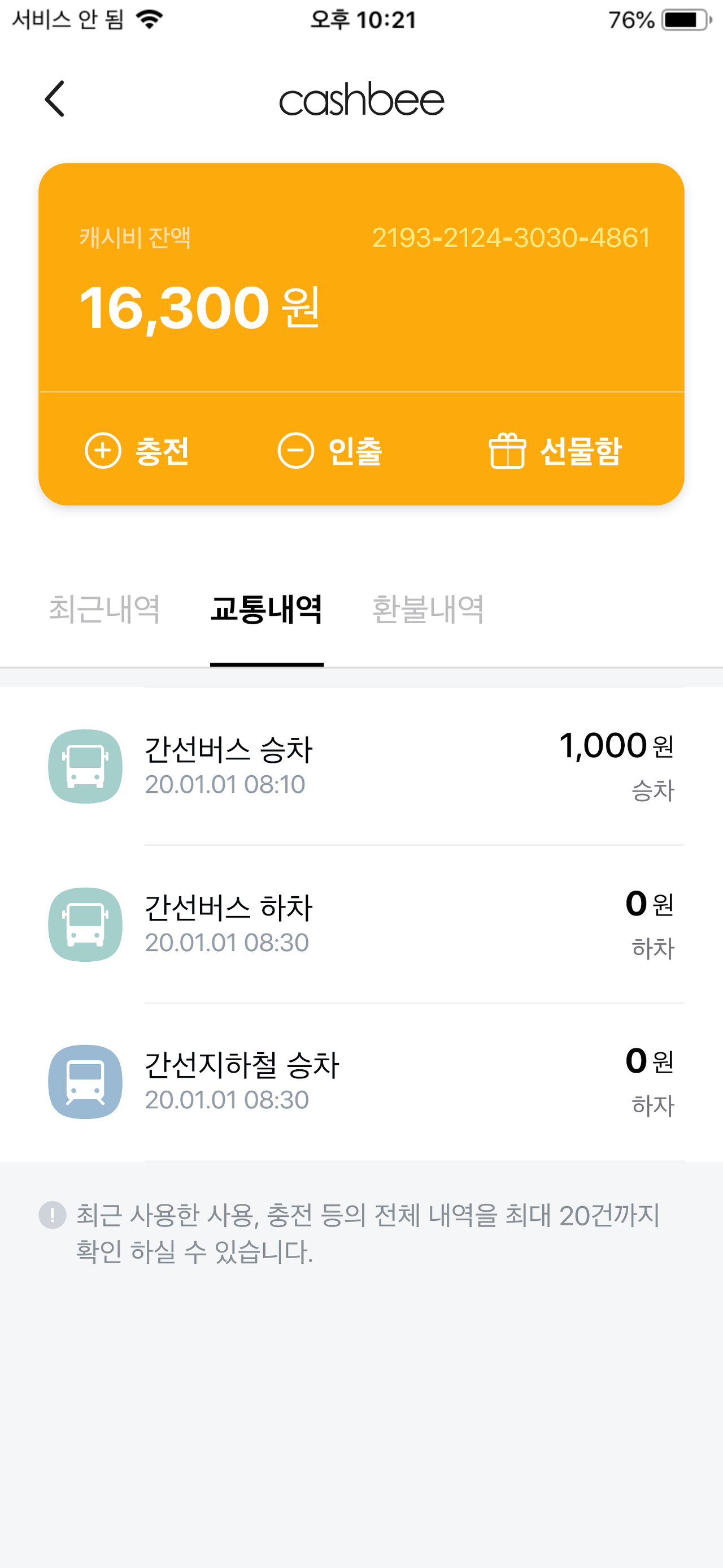 모바일캐시비 IOS 교통내역 페이지 디자인