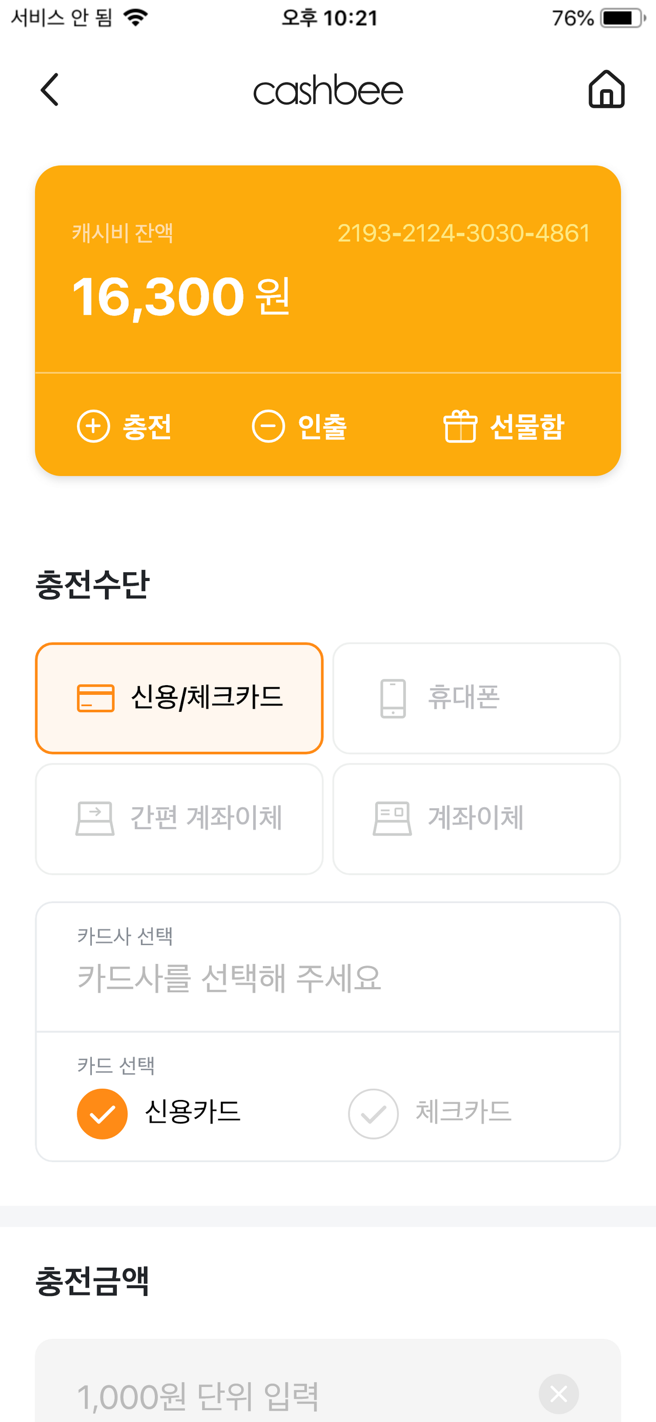 모바일캐시비 IOS 충전수단 선택 페이지 디자인
