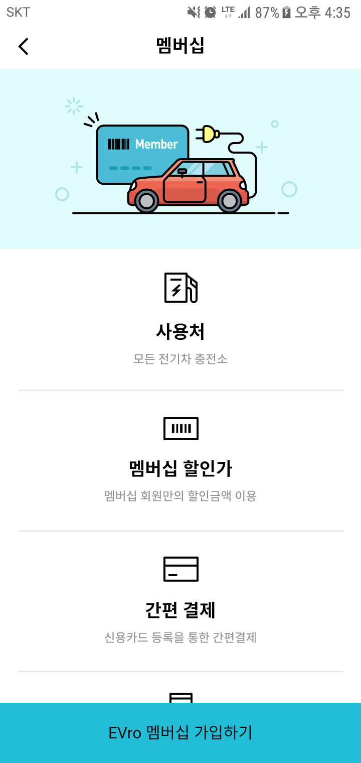 에스트래픽 전기차 충전소 앱 멥버십 안내 페이지 디자인