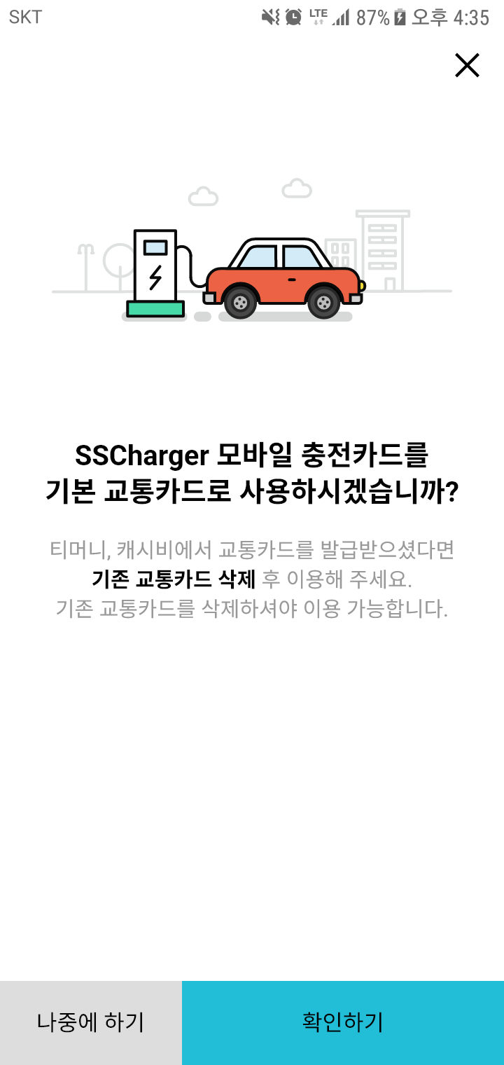 에스트래픽 전기차 충전소 앱 기본 교통카드 설정 페이지 디자인