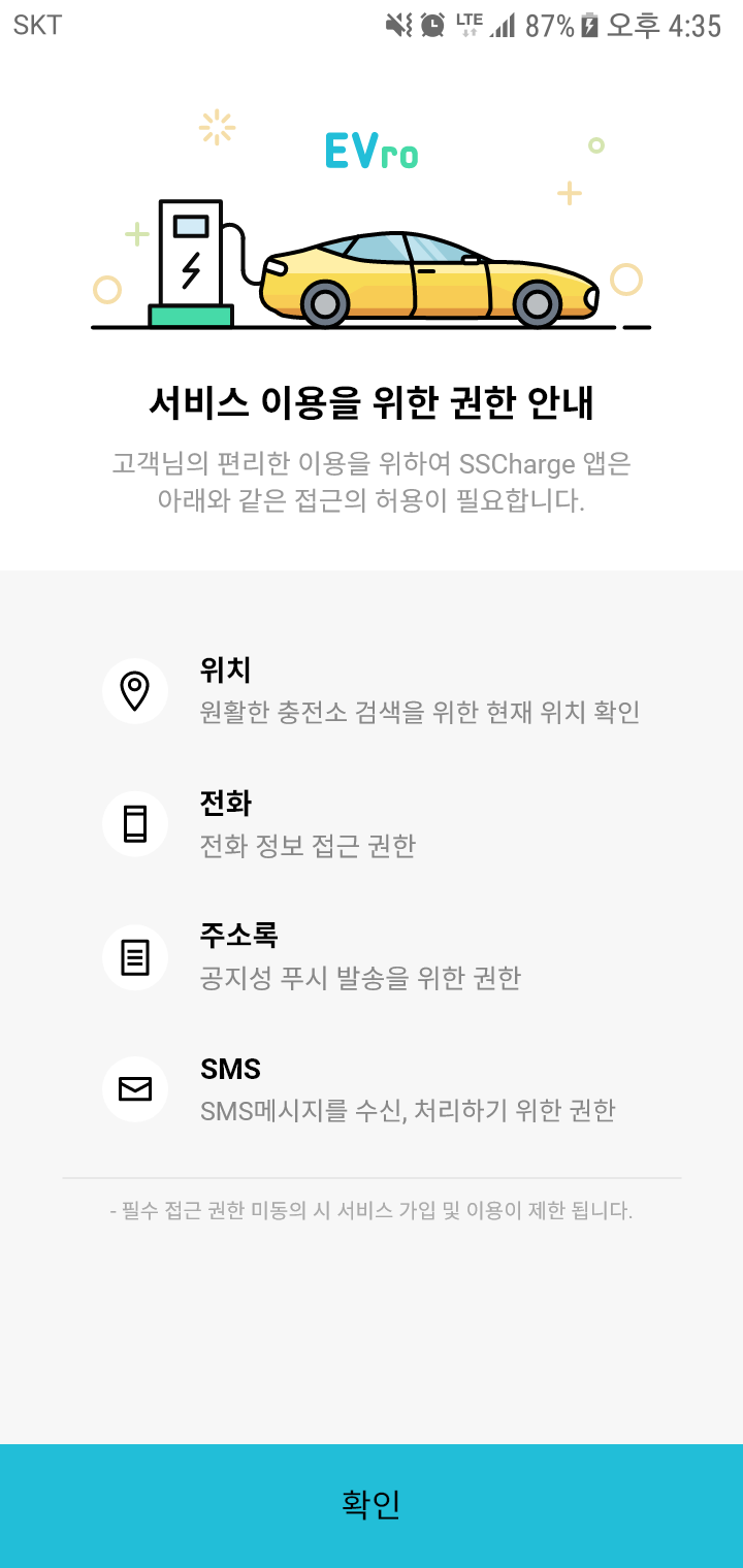 에스트래픽 전기차 충전소 앱 권한 설정 페이지 디자인