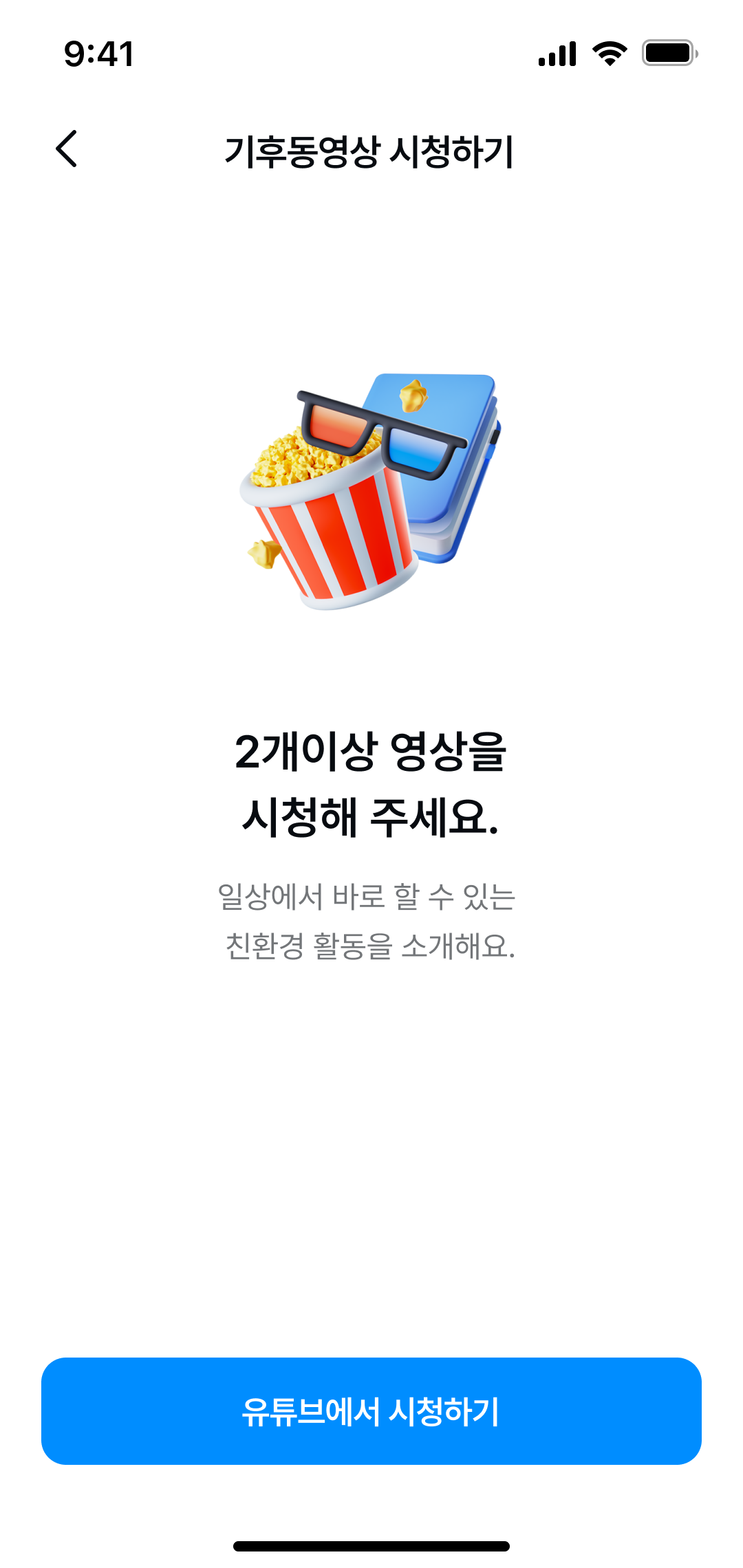 기후행동 기회소득 기후영상 시청 페이지 디자인