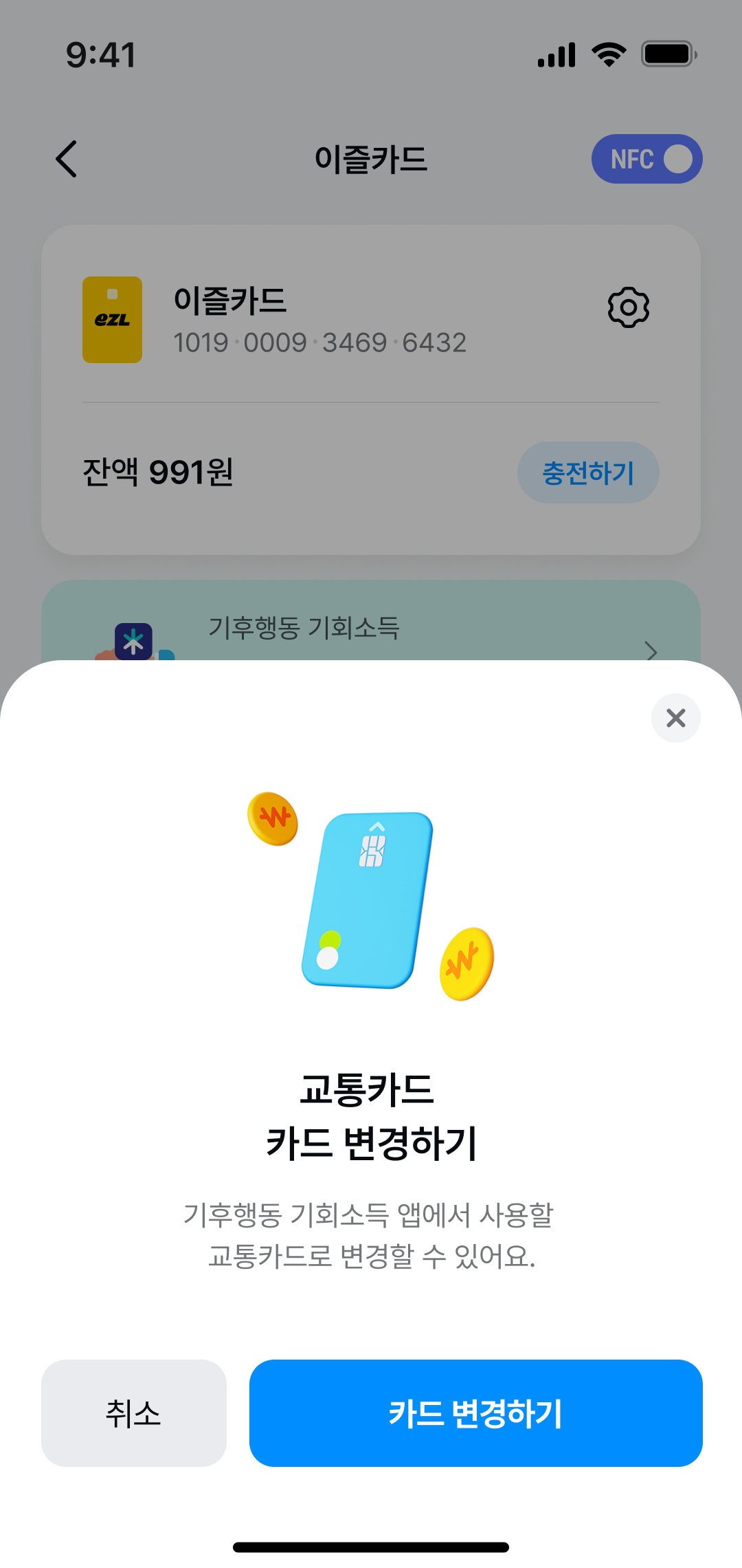 기후행동 기회소득 교통카드 변경 페이지 디자인