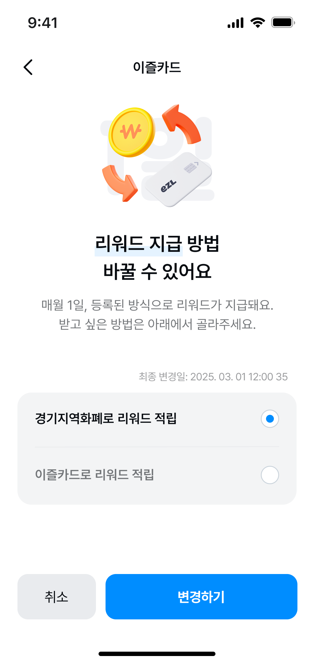 기후행동 기회소득 리워드 변경 페이지 디자인
