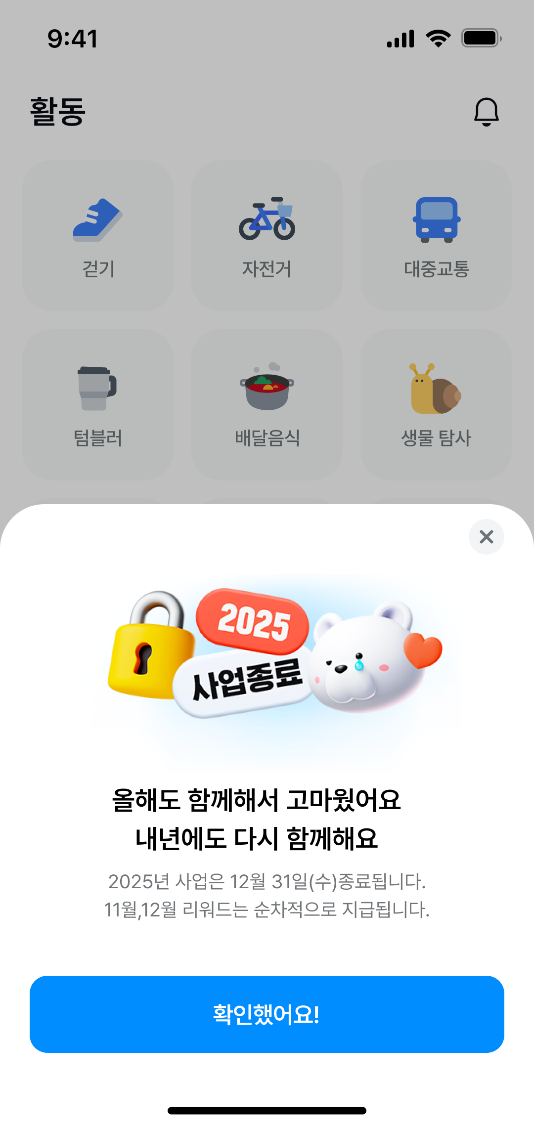 기후행동 기회소득 사업종료 팝업 페이지 디자인