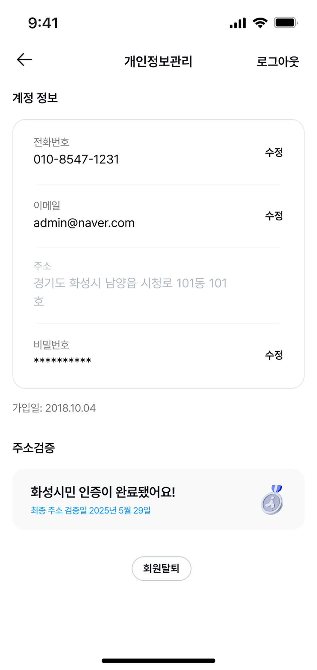 화성인 앱 개인정보관리 페이지 디자인