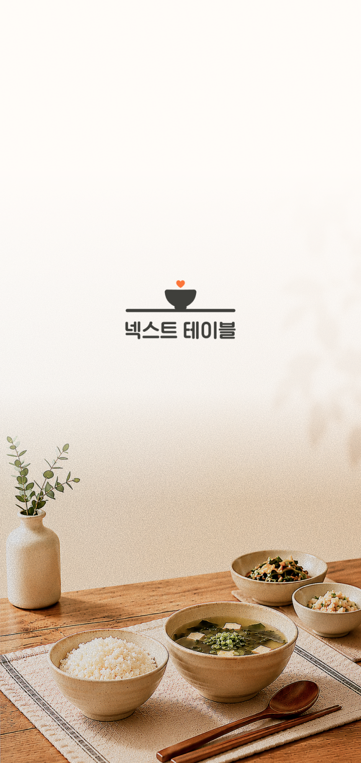 넥스트테이블 앱 인트로 페이지 디자인