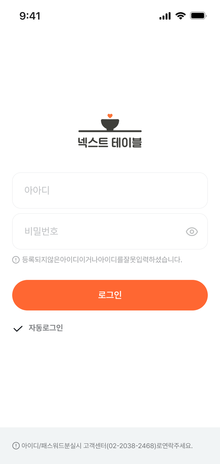 넥스트테이블 앱 로그인 페이지 디자인