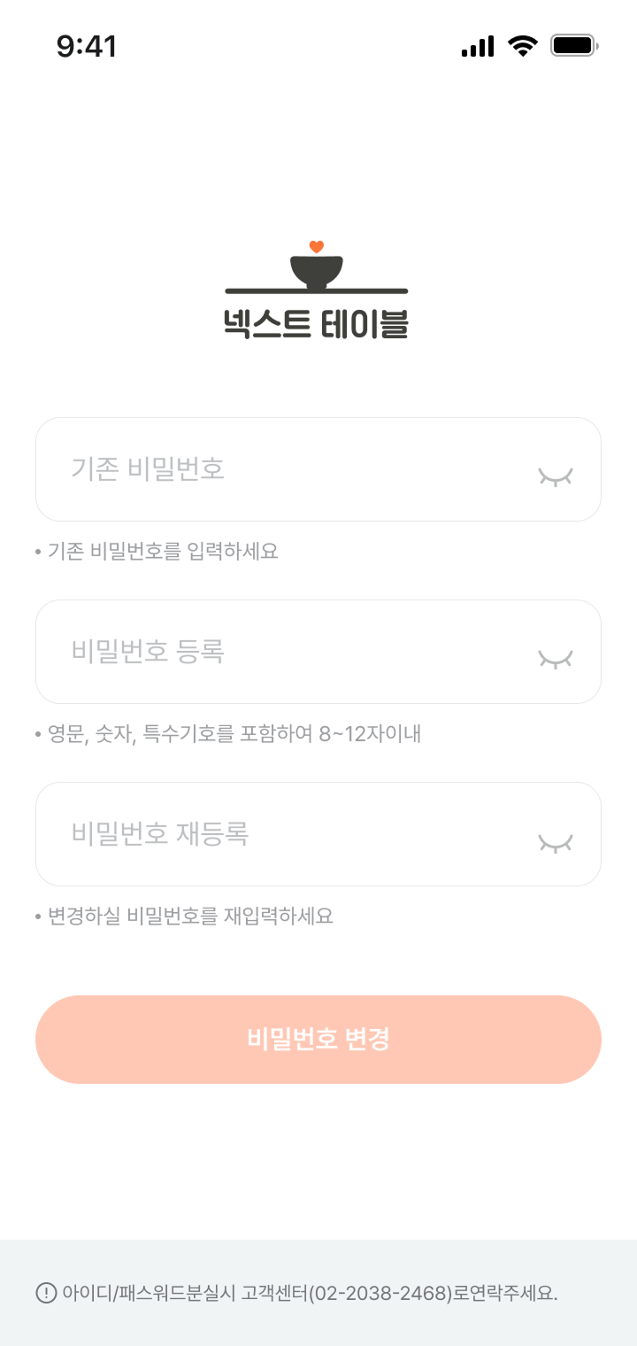 넥스트테이블 앱 비밀번호 변경 페이지 디자인