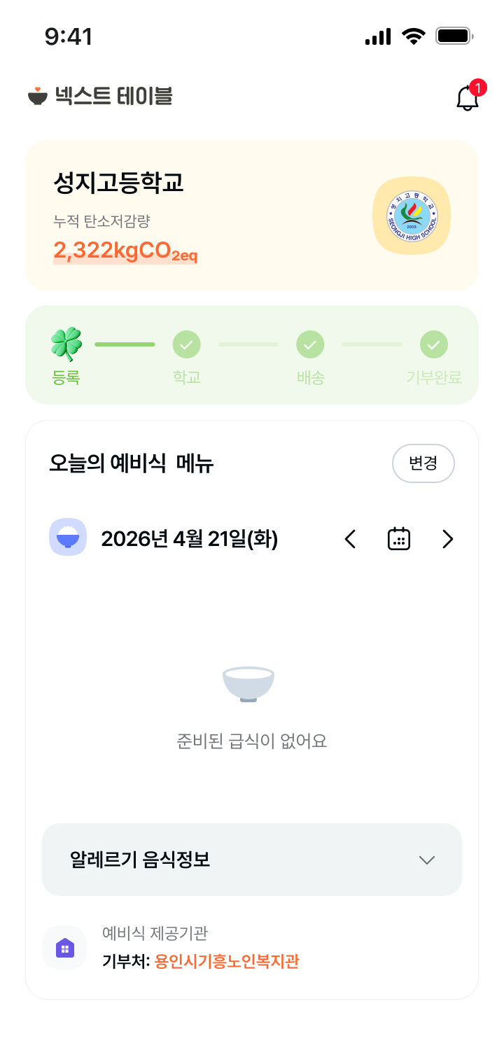 넥스트테이블 앱 메인 급식 없음 페이지 디자인