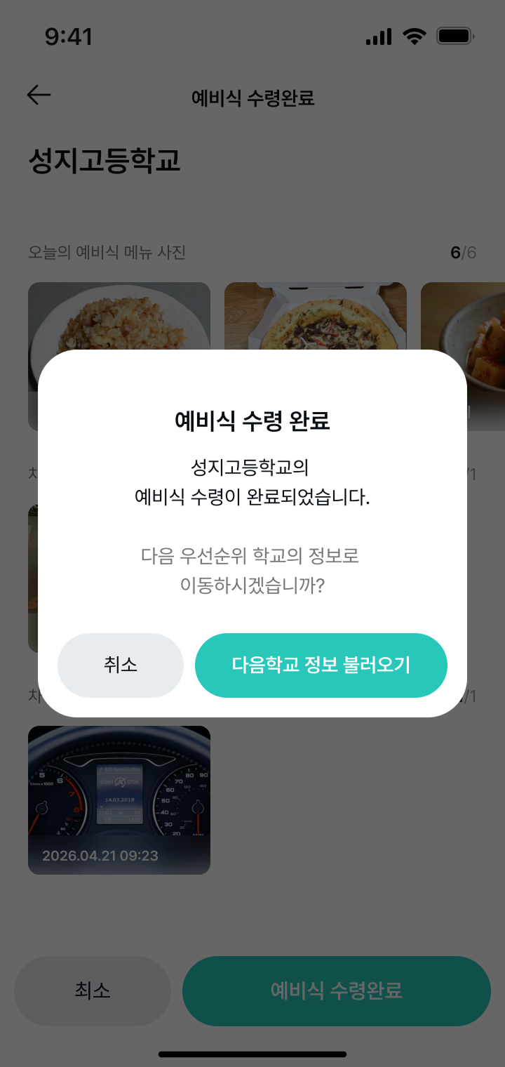 넥스트테이블 앱 예비식 수령 완료 디자인