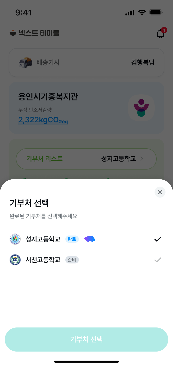 넥스트테이블 앱 기부처 선택 팝업 디자인