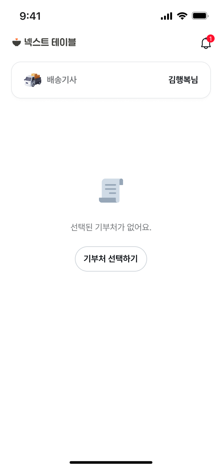 넥스트테이블 앱 기부처 선택하기 디자인