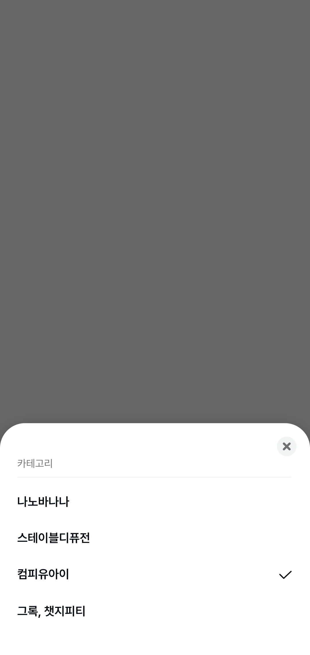 AI갤러리 모바일 카테고리 선택 모달 페이지 디자인