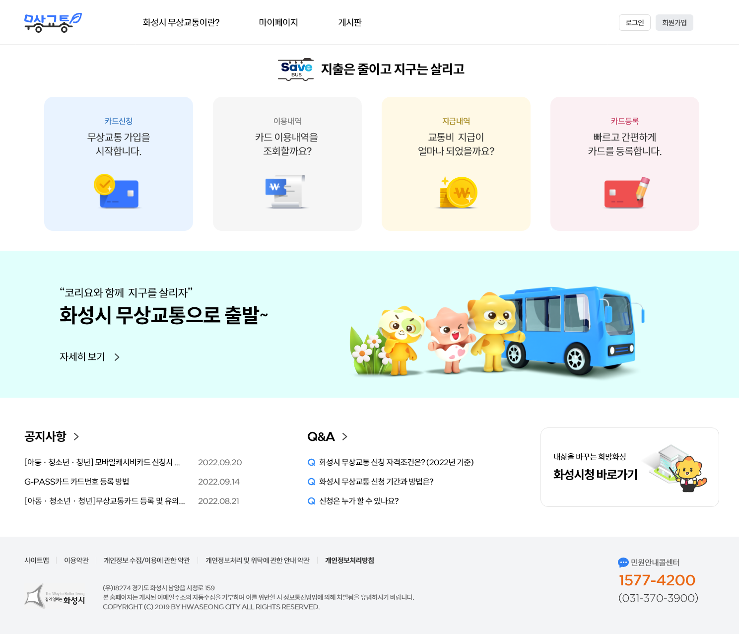 화성시 무상교통 메인 페이지 디자인