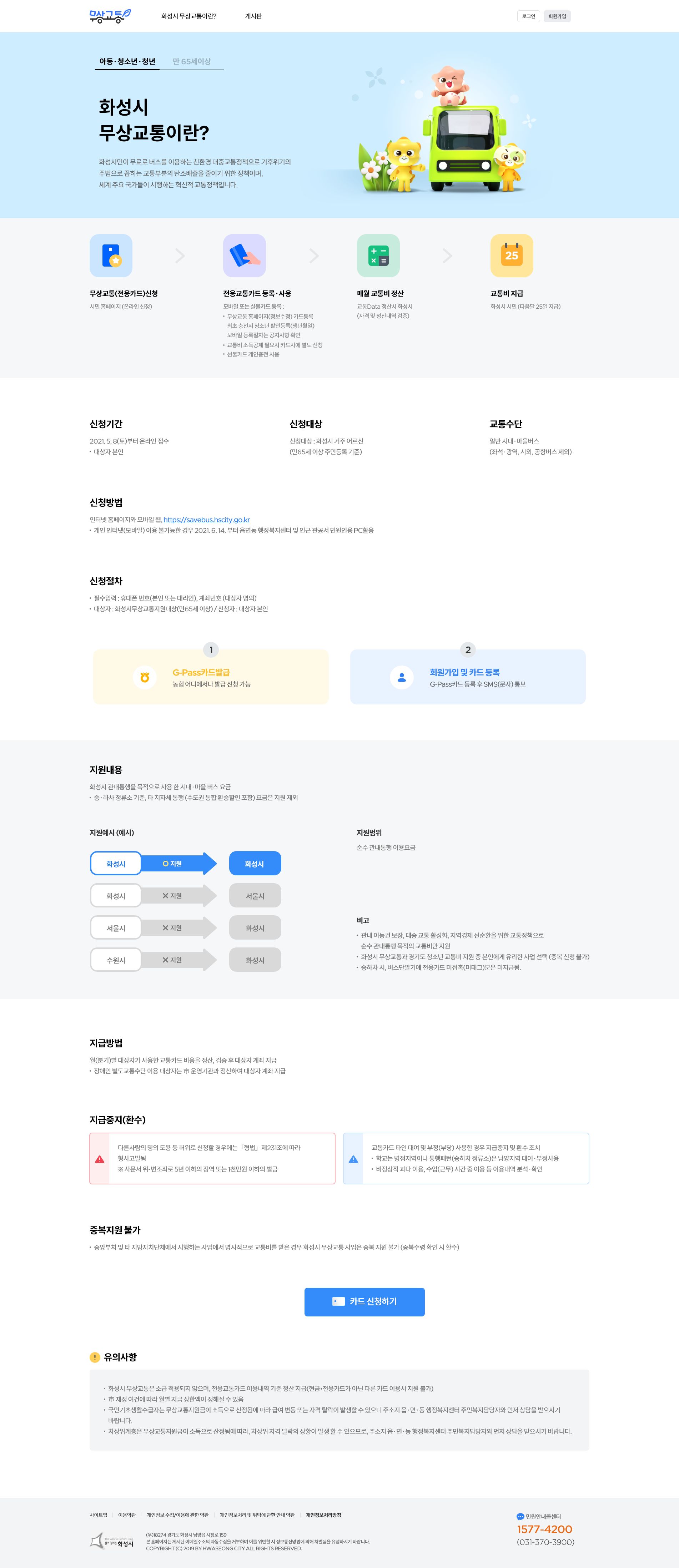 화성시 무상교통 서브 페이지 디자인