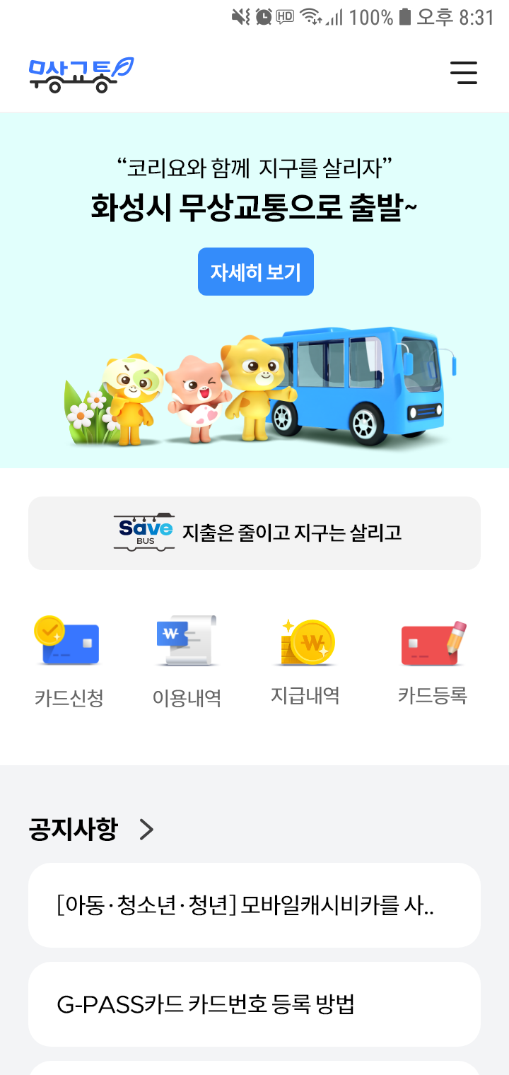 화성시 무상교통 모바일 메인 페이지01 디자인