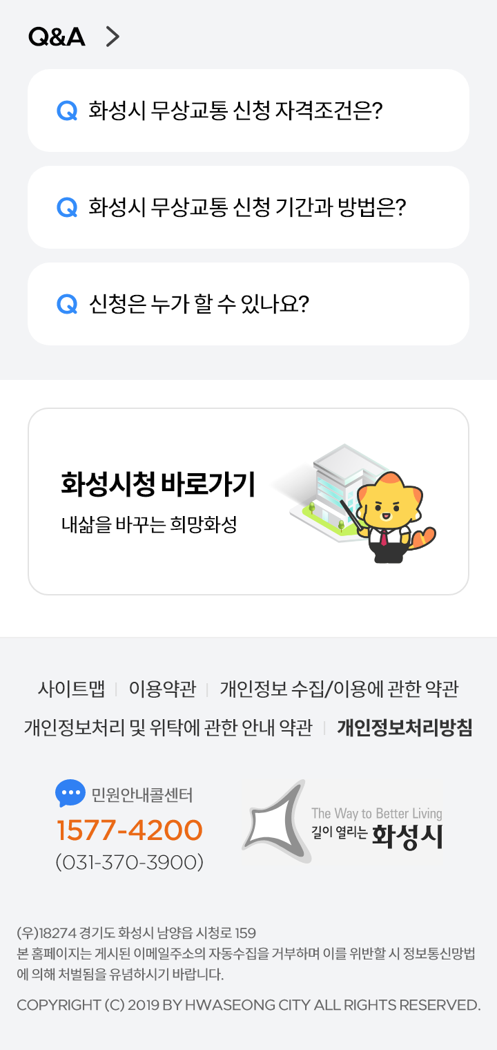 화성시 무상교통 모바일 메인 페이지02 디자인