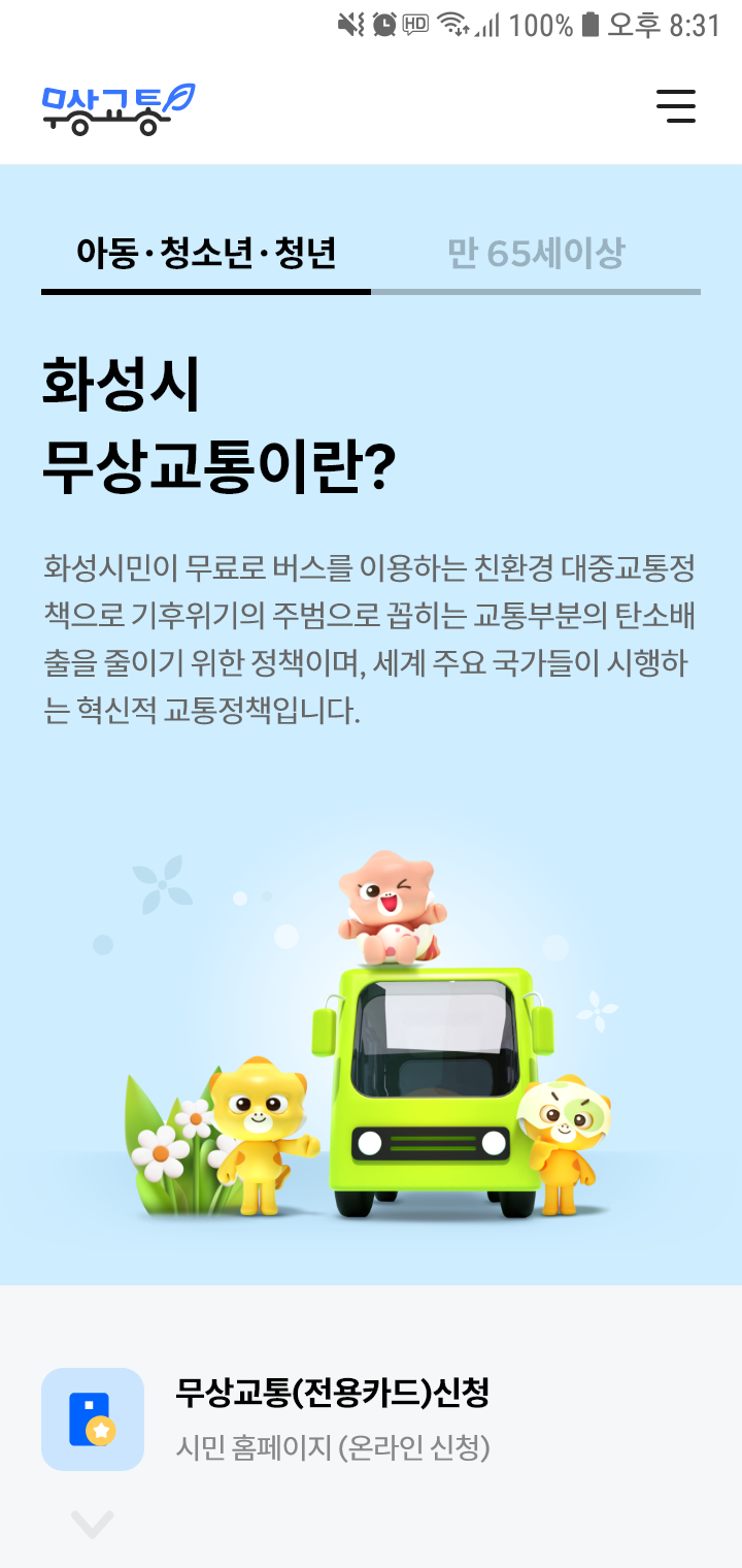 화성시 무상교통 모바일 화성시 무상 교통이란? 페이지 디자인