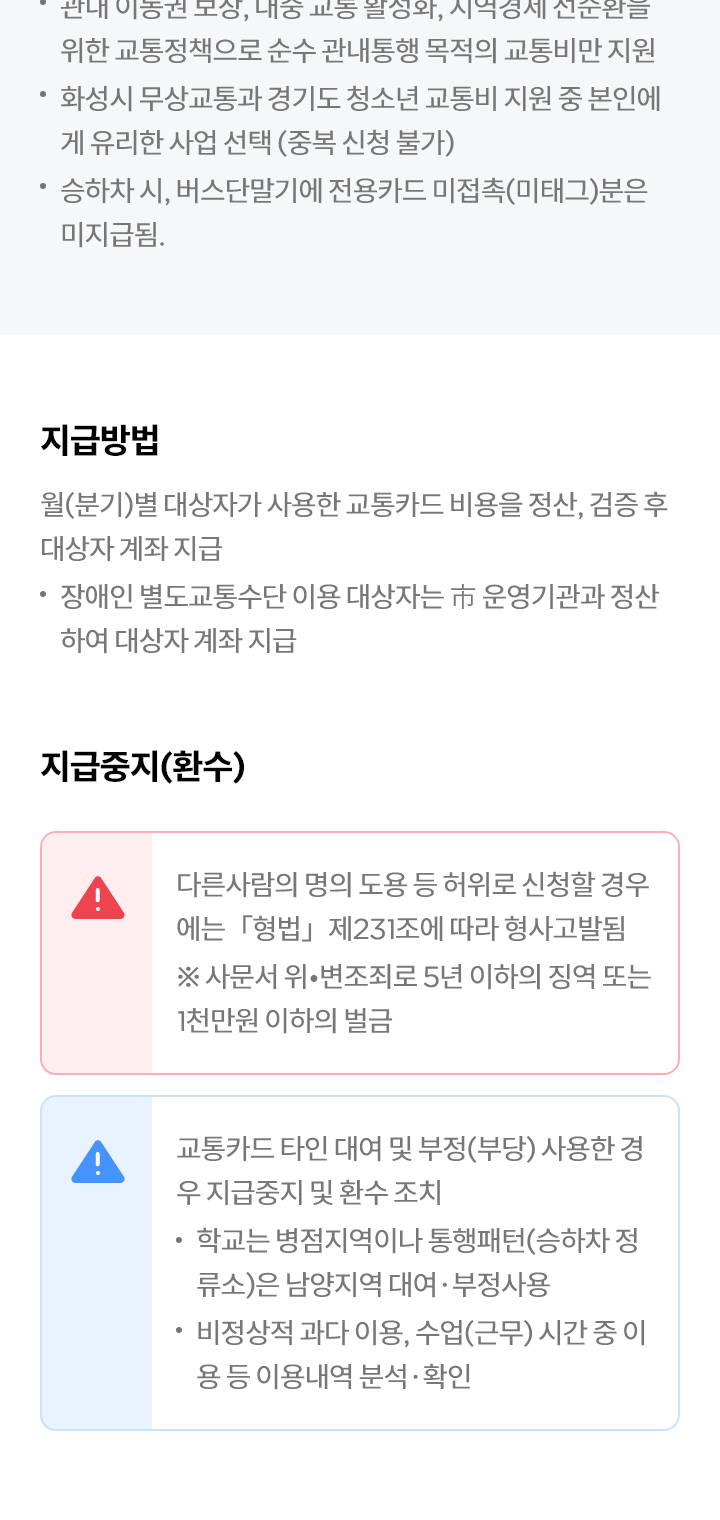 화성시 무상교통 모바일 지금방법 페이지 디자인