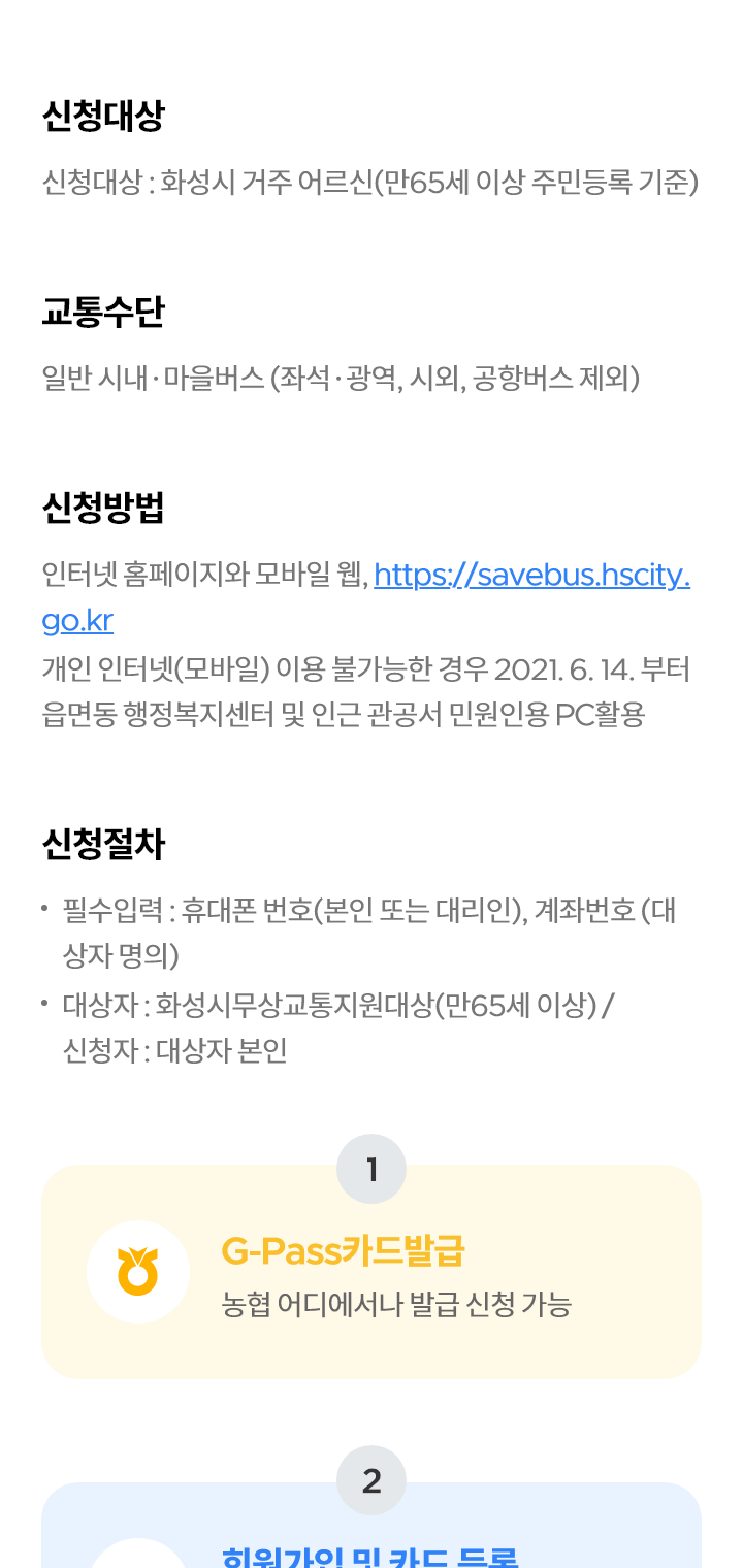 화성시 무상교통 모바일 신청절차 페이지 디자인