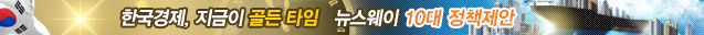 뉴스웨이 한국경제, 지금이 골든타임 뉴스웨이 10대 정책제안 배너