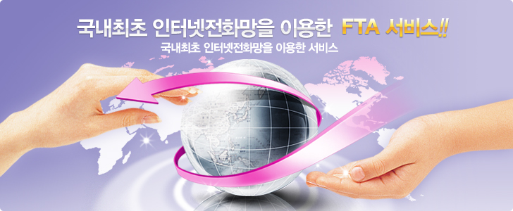 스마트SME 솔루션 국내최초 인터넷 전화망을 이용한 FTA 서비스 키 비주얼 디자인