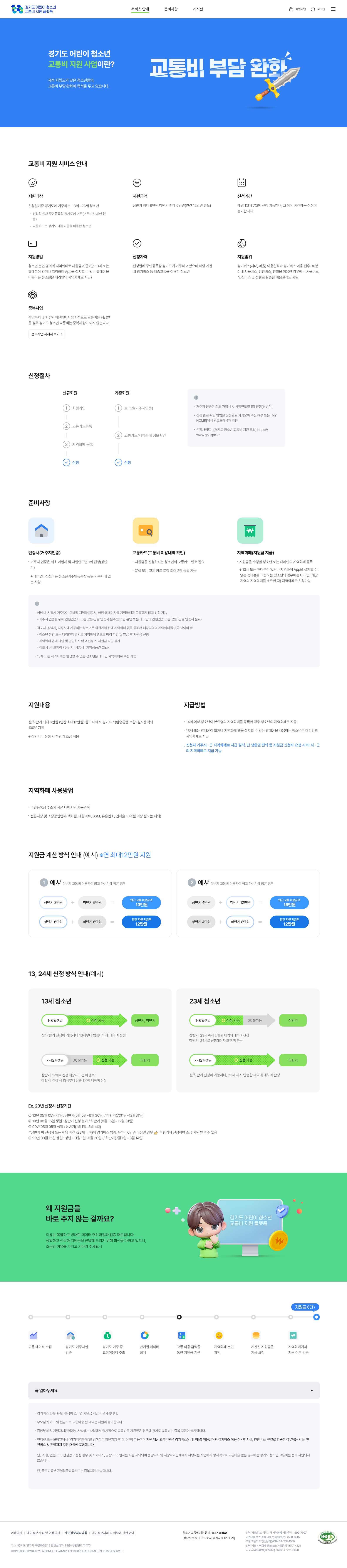 경기도 어린이청소년 교통비 지원 서비스 안내 페이지 디자인