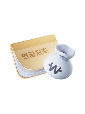 연금저축 3D 아이콘