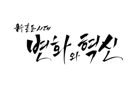 뉴스웨이 신년 켈리그라피 디자인